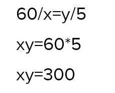 у меня СОч 1. 60:x=y:5 пропорциясы берілген болса x*y мәнің табіңіз