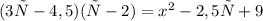 (3х- 4,5)(х - 2) = {x}^{2} - 2,5х + 9