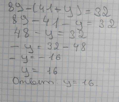 Реши уравнение: 89 - (41+y) = 32 В ответ запиши только число.