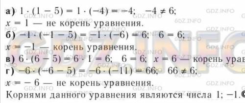 Корнем уравнение ×*(х-5)=6 является число А)-6 Б)-1 В)5 Г)1 и напишите решение