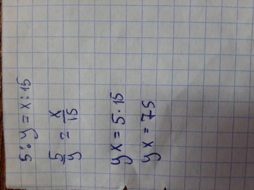 Задана пропорция 5 : y = x :15 . Найдите значение y и x .