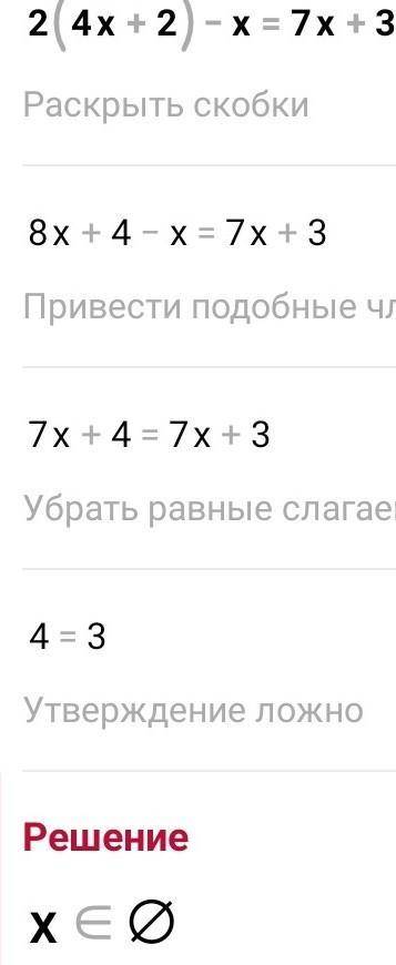 2(4х+2)-х=7х очень