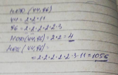 Найти наименьше общее кратное и наибольший общий делитель чисел:  1) 27 и 81 2) 44 и ​