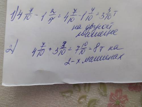 390. На одной машине 4 7/10 тонн груза, а на другойна 1 2/5Tонн меньше.Сколько тонн груза на двух ма