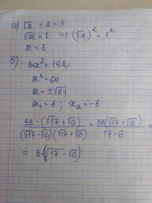 Решите уравнения: а) √х + 2 = 3 б) 3х2 – 192=0 Освободитесь от иррациональности в знаменателе дроби: