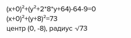 Найти координаты центра и радиус окружности x2+y2+16y-9=0