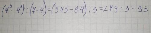 Найдите значение выражения: (7³-4³):(7-4)=?