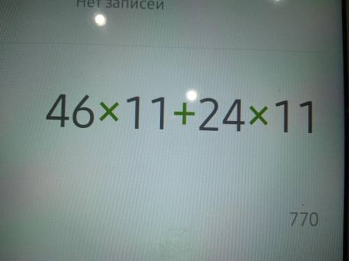 Запишите выражение 46а+24а Найдите его значения если а=11