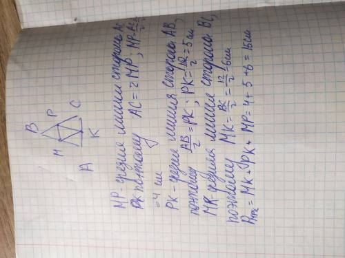 Решите задачу. Дан треугольник АВС. АВ = 10 см, ВС = 12 см, АС = 8 см Точки М, Р, К являются соответ