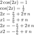 2 \cos(2x) = 1 \\ \cos(2x) = \frac{1}{2} \\ 2x = \frac{\pi}{3} + 2\pi \: n \\ x1 = \frac{\pi}{6} + \pi \:n \\ 2x = - \frac{\pi}{3} + 2\pi \: n \\ x2 = - \frac{\pi}{6} + \pi \: n