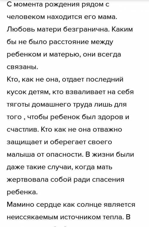 Эссе на тему Любовь матери безгранично. 80-100 слов не пишите что попало мне.​