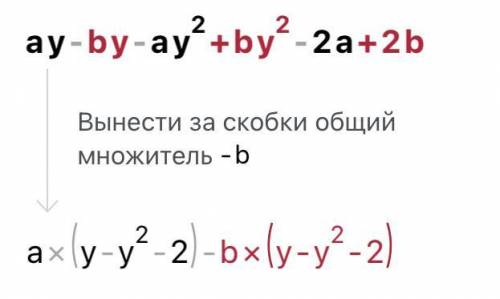 Разложите на множители:ay-by-ay²+by²-2a+2bскор