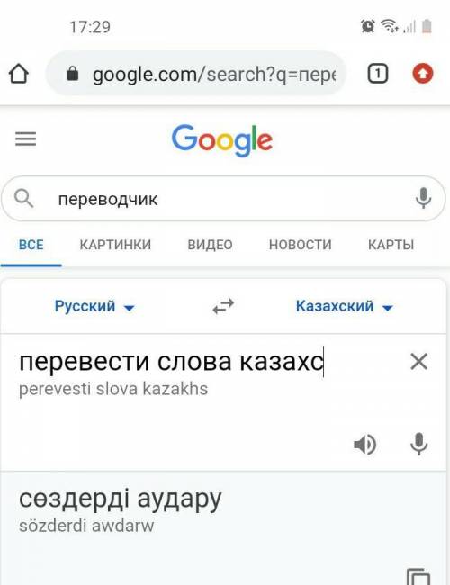 Перевести слова казахс​