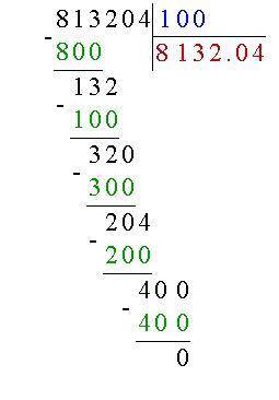 813204:100 решить столбиком
