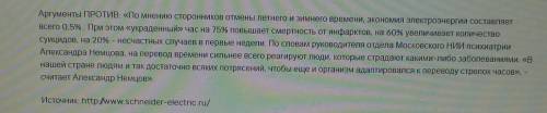 Какие аргументы можно привести против перехода на летнее время​