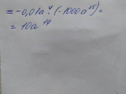 -0.01a^4×(-10a^5)^3 решите