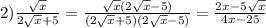 2) \frac{\sqrt{x}}{2\sqrt{x}+5 } =\frac{\sqrt{x}(2\sqrt{x}-5)}{(2\sqrt{x}+5)(2\sqrt{x}-5)} =\frac{2x-5\sqrt{x} }{4x-25}