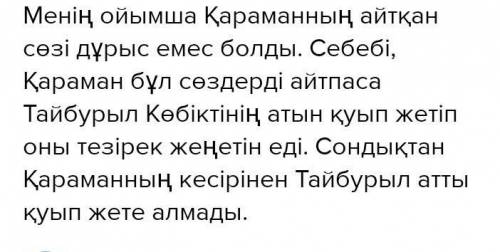 Қараман Қобыландыға «басында билік жоқ», «қатынның тілін алған соң, неше батыр болса да қатын емей н