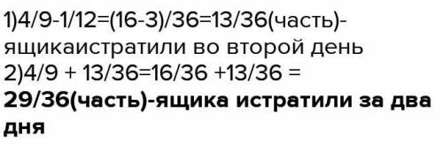 решить задачу: в первый день истратили четыре девятых ящика гвоздей,во второй на одну двенадцатую ящ