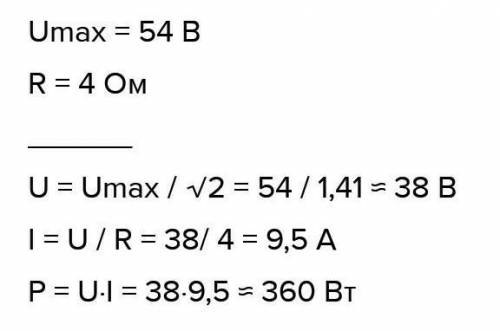 в физике!u=54sin(wt+30) R=4Найти u,U,I,P ​