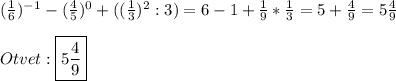 (\frac{1}{6})^{-1}-(\frac{4}{5})^{0}+((\frac{1}{3})^{2}:3)=6-1+\frac{1}{9}*\frac{1}{3}=5+\frac{4}{9}=5\frac{4}{9}\\\\Otvet:\boxed{5\frac{4}{9}}
