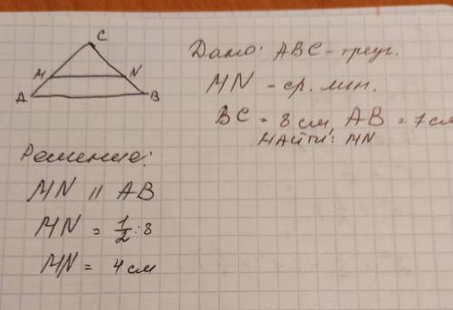 В треугольнике АВС проведена средняя линия MN, MN ║АВ. Найдите длину средней линии MN, если ВС=8см,
