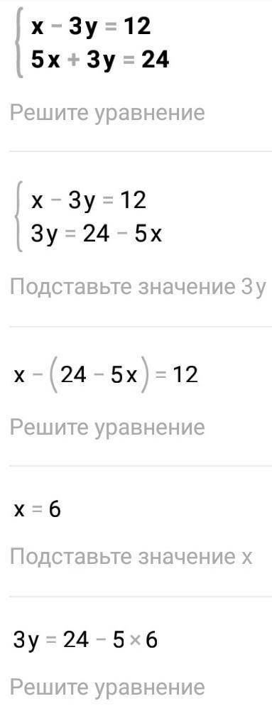 Решите систему x-3y=12 5x+3y=24