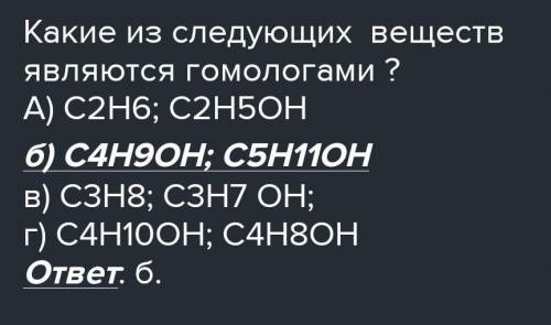 Какие из следующих веществ являются гомологами?