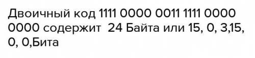 4. Двоичный код 1111 0001 1101 0000 1111 0001 1001 1110 1101 0000 содержитБайта или бита​