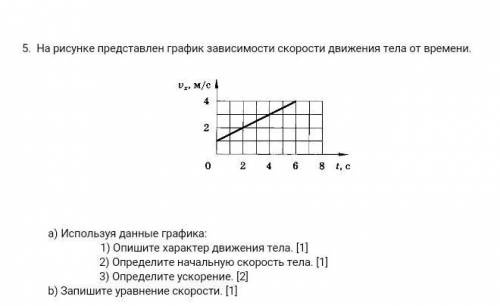 На рисунке 7 изображен график зависимости скорости движения тела от времени используя