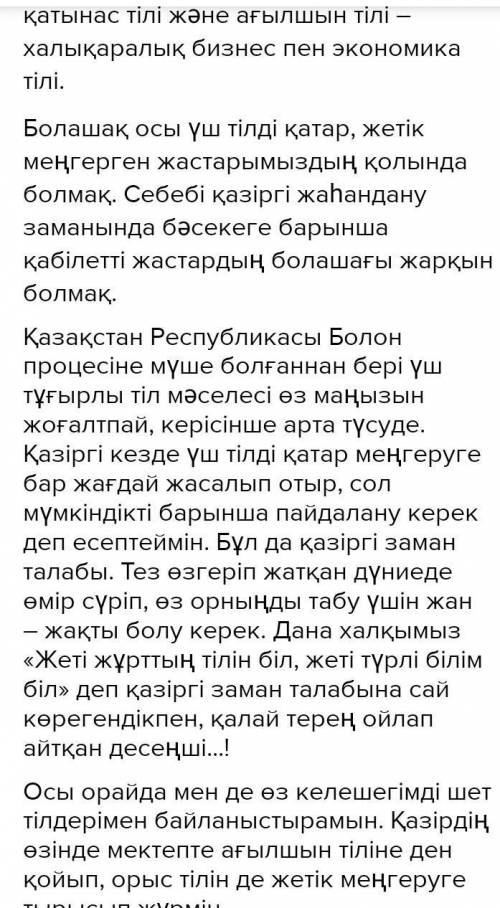 написать эссе на казахском «Қазіргі жаһандану заманында үш тілді білу - міндет» деген пікірмен келіс