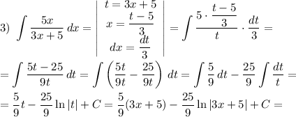 3) ~ \displaystyle \int \dfrac{5x}{3x+5}\, dx = \left|\begin{array}{ccc}t = 3x + 5\\x=\dfrac{t-5}{3} \\dx=\dfrac{dt}{3} \end{array}\right| = \int \dfrac{5 \cdot \dfrac{t-5}{3} }{t} \cdot \frac{dt}{3} =\\\\= \int \frac{5t-25}{9t}\, dt = \int \left(\frac{5t}{9t} - \frac{25}{9t} \right) \, dt = \int \frac{5}{9} \, dt - \frac{25}{9} \int \frac{dt}{t} =\\\\= \frac{5}{9}t - \frac{25}{9}\ln |t| + C =\frac{5}{9}(3x + 5) - \frac{25}{9}\ln |3x + 5| + C =