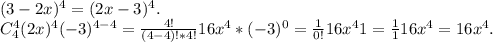 (3-2x)^4=(2x-3)^4.\\C_4^4(2x)^4(-3)^{4-4}=\frac{4!}{(4-4)!*4!}16x^4*(-3)^0=\frac{1}{0!}16x^41=\frac{1}{1} 16x^4=16x^4.