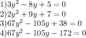 1)3y {}^{2} - 8y + 5 = 0 \\ 2)2y {}^{2} + 9y + 7 = 0 \\ 3)67y {}^{2} - 105y + 38 = 0 \\ 4)67y {}^{2} - 105y - 172 = 0