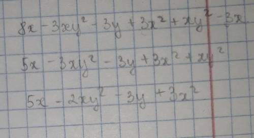 8x-3xy²-3y+3xy²+xy²-3x запишите в виде многочлена​