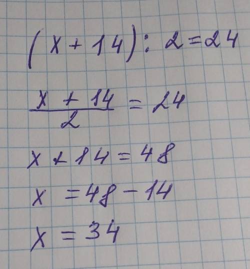 Решить уравнение: (х+14):2=24​