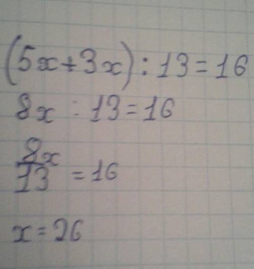 с решением (5x+3x):13=16 и проверку​