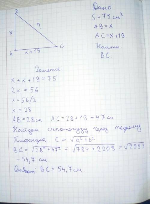 Площадь прямоугольного треугольника составляет 75 см2, а разница между катетерами - 19 см. Найдите г