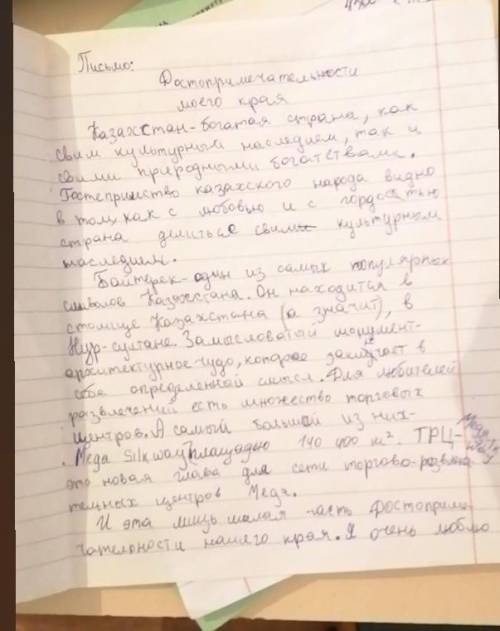 Письмо <достопримечательности моего края> Казахстан город Актау берінші​