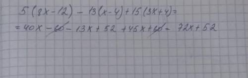 Представьте в виде многочлена стандартного вида 5(8х - 12) - 13(х - 4) + 15(3х + 4) СОЧ