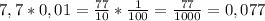 7,7 * 0,01 = \frac{77}{10} * \frac{1}{100} = \frac{77}{1000} = 0,077