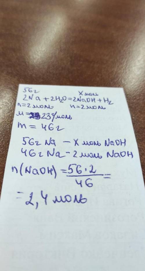Вычислите количество молей образующейся щелочи, если в реакции участвовало 56г натрия в реакции 2na