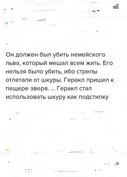 2. ответьте кратко на вопросы:1. Какое значение для Гсраха имела шкура Немейского льва?​