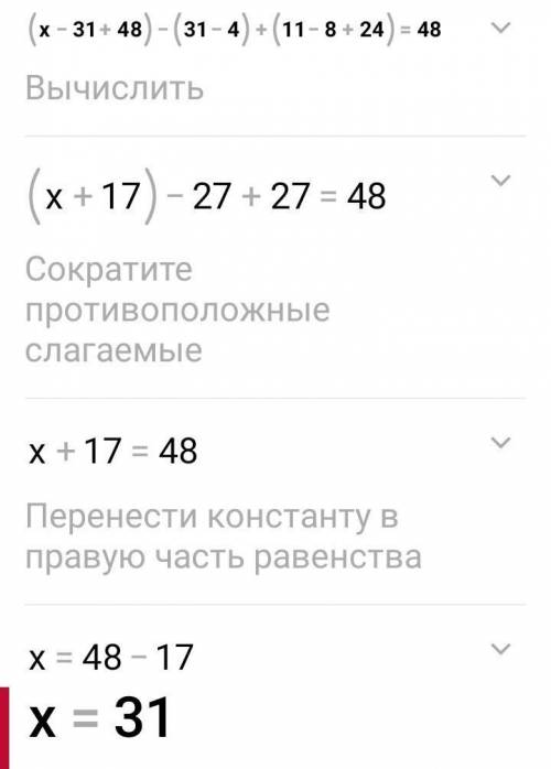 мне надо Решите уравнение ( x- 31 + 48) -( 31 -4) +(11-8+24)=48