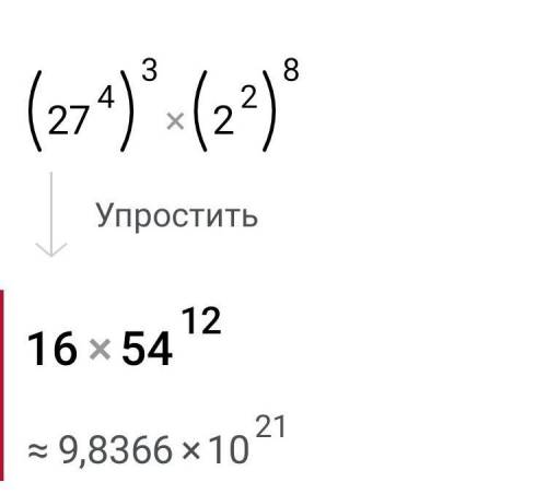 Алгебра (27^4)^3 * (2^2)^8 , решите плз