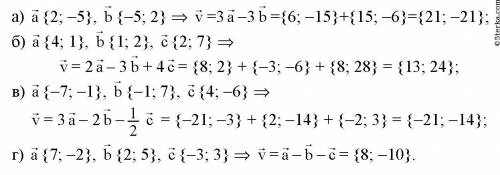 Найдите координаты вектора v, если:a) v=3a - 3b, (2; -5), (-5; 2);б) v=3d - 3b+ c, (4; 1), (1; 2), (