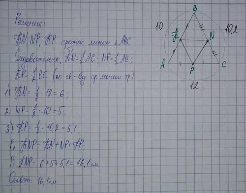 5. Дан треугольник АВС. Со сторонами АВ = 10см, ВС = 10,2см, АС = 12см. Проведены средние линии треу
