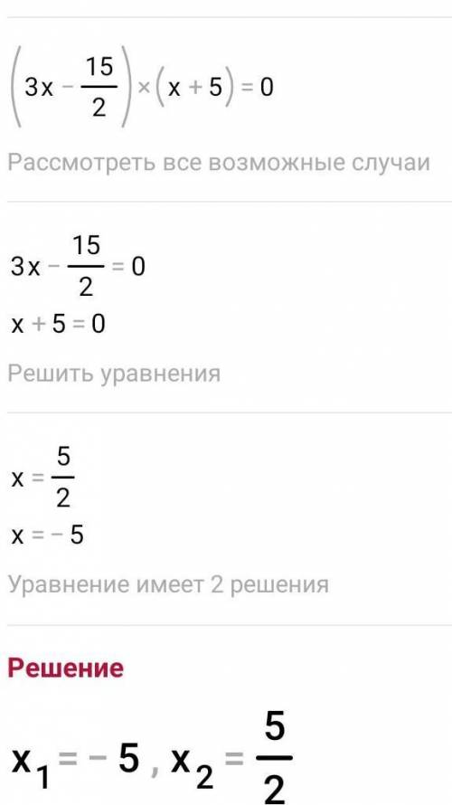 X(3x-7,5)+5(3x-7,5)=0Өтініш көмек керек