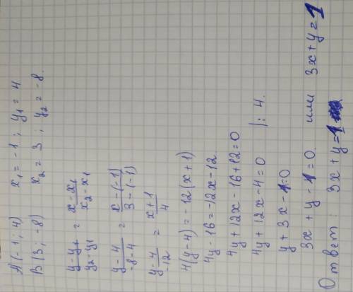 А (-1; 4) и В (3; -8) составить уравнение прямой АВ