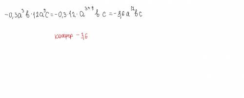 Преобразуй одночлен −0,3a3b⋅12a9c к стандартному виду и назови его коэффициент ​